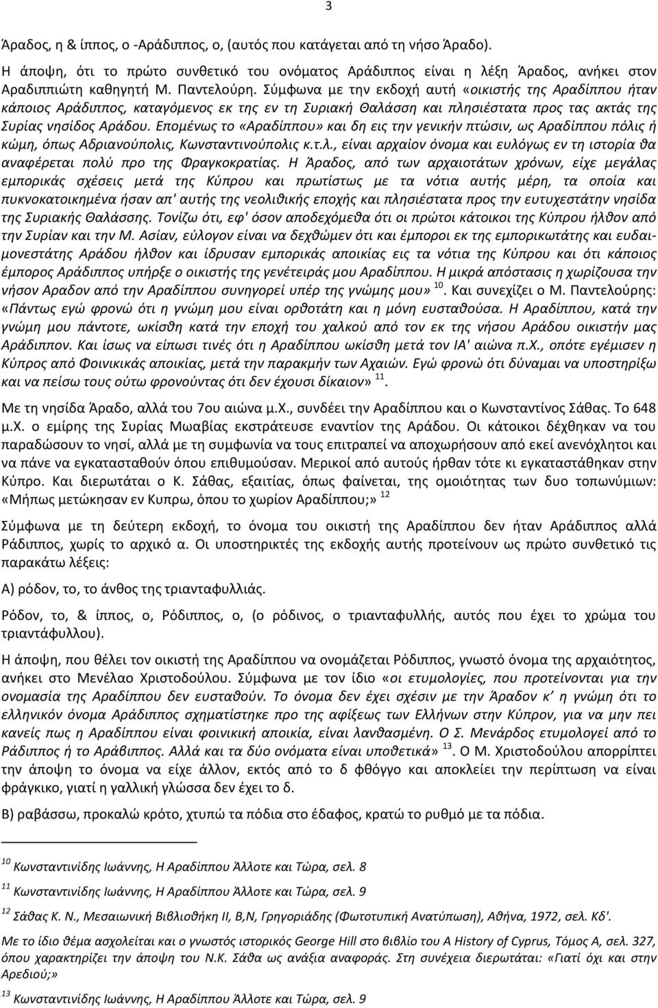 Επομζνωσ το «Αραδίππου» και δθ εισ τθν γενικιν πτϊςιν, ωσ Αραδίππου πόλισ ι κϊμθ, όπωσ Αδριανοφπολισ, Κωνςταντινοφπολισ κ.τ.λ., είναι αρχαίον όνομα και ευλόγωσ εν τθ ιςτορία κα αναφζρεται πολφ προ τθσ Φραγκοκρατίασ.