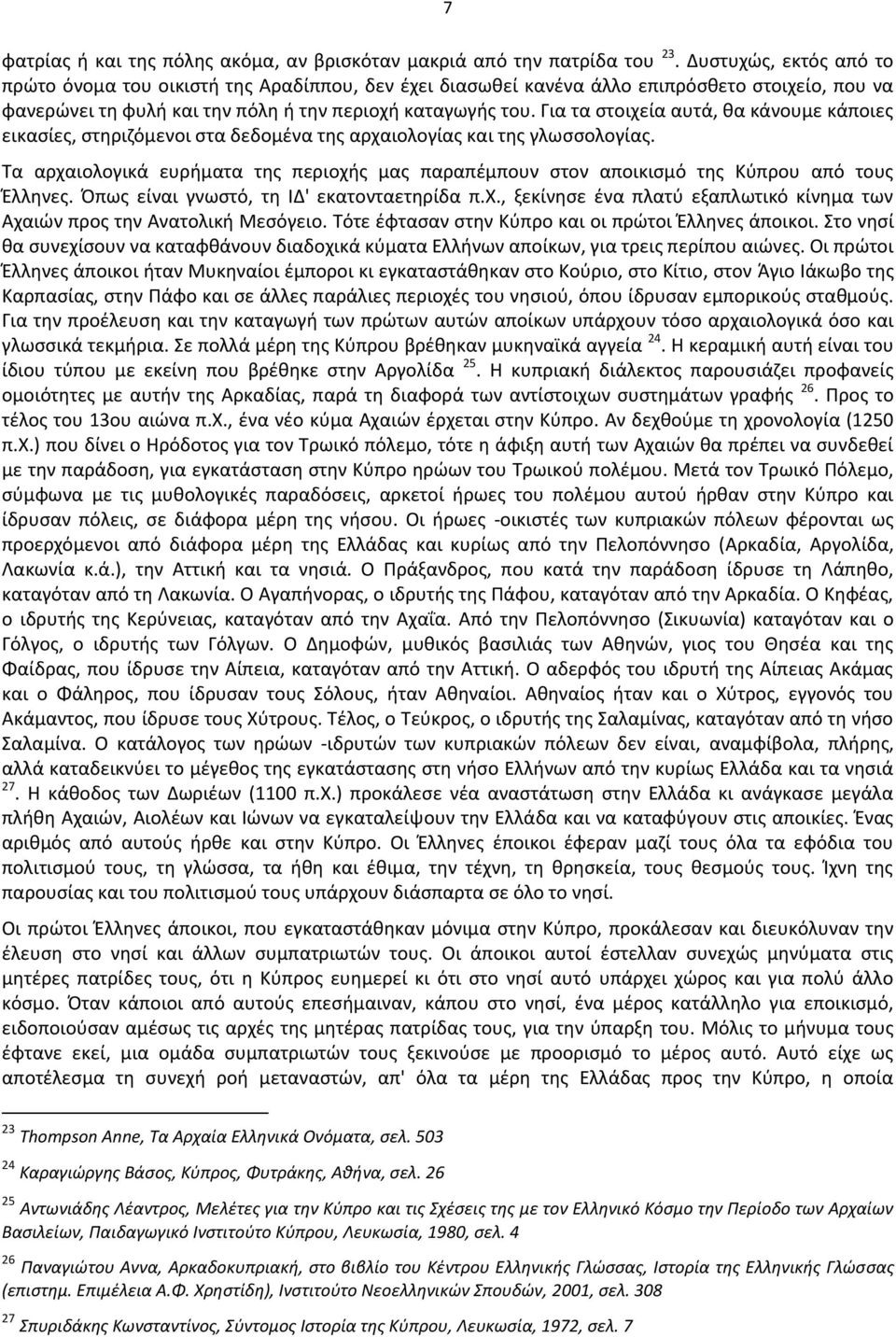 Για τα ςτοιχεία αυτά, κα κάνουμε κάποιεσ εικαςίεσ, ςτθριηόμενοι ςτα δεδομζνα τθσ αρχαιολογίασ και τθσ γλωςςολογίασ.