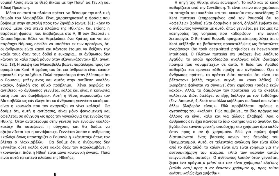 Και επίσης η βαρύτατη φράσις που διαβάζουμε στο Α, ΙΙΙ των Discorsi : «Οποιοσδήποτε θέλει να θεμελιώσει ένα Κράτος και να του παράσχει Νόμους, οφείλει να υποθέτει εκ των προτέρων, ότι οι άνθρωποι