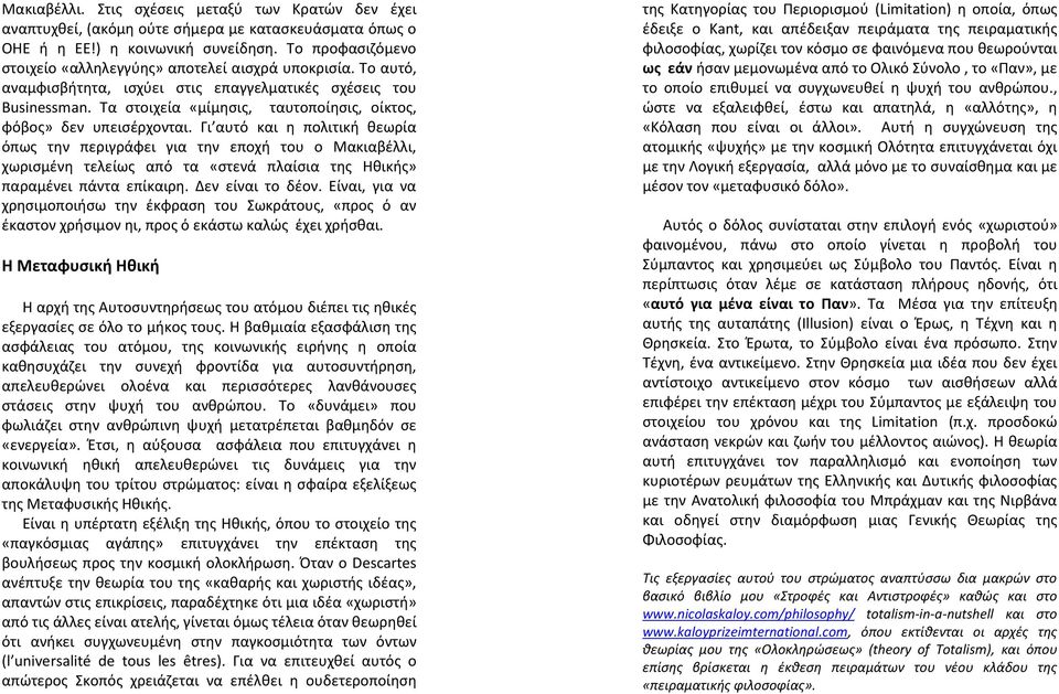 Τα στοιχεία «μίμησις, ταυτοποίησις, οίκτος, φόβος» δεν υπεισέρχονται.