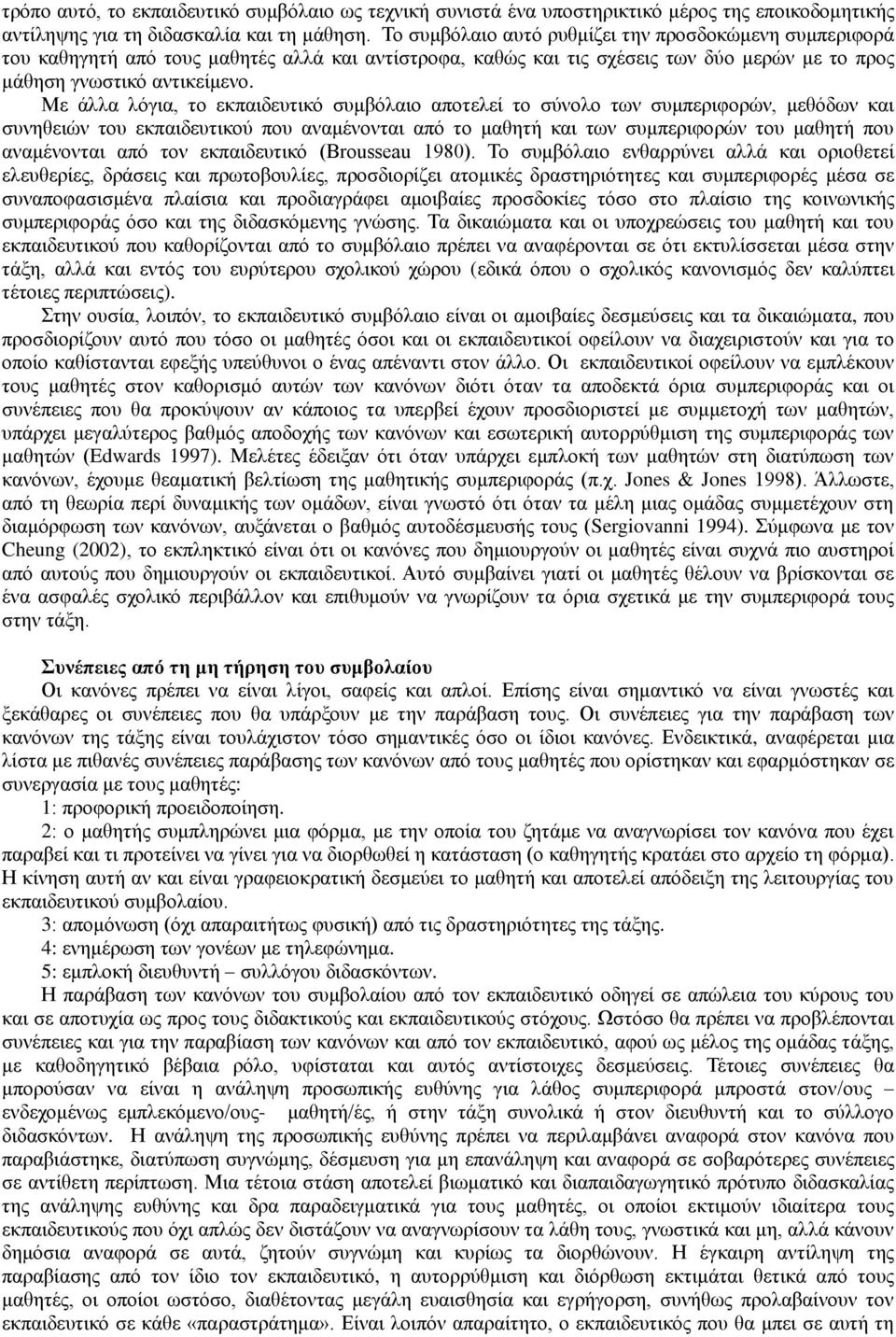 Με άιια ιόγηα, ην εθπαηδεπηηθό ζπκβόιαην απνηειεί ην ζύλνιν ησλ ζπκπεξηθνξώλ, κεζόδσλ θαη ζπλεζεηώλ ηνπ εθπαηδεπηηθνύ πνπ αλακέλνληαη από ην καζεηή θαη ησλ ζπκπεξηθνξώλ ηνπ καζεηή πνπ αλακέλνληαη από