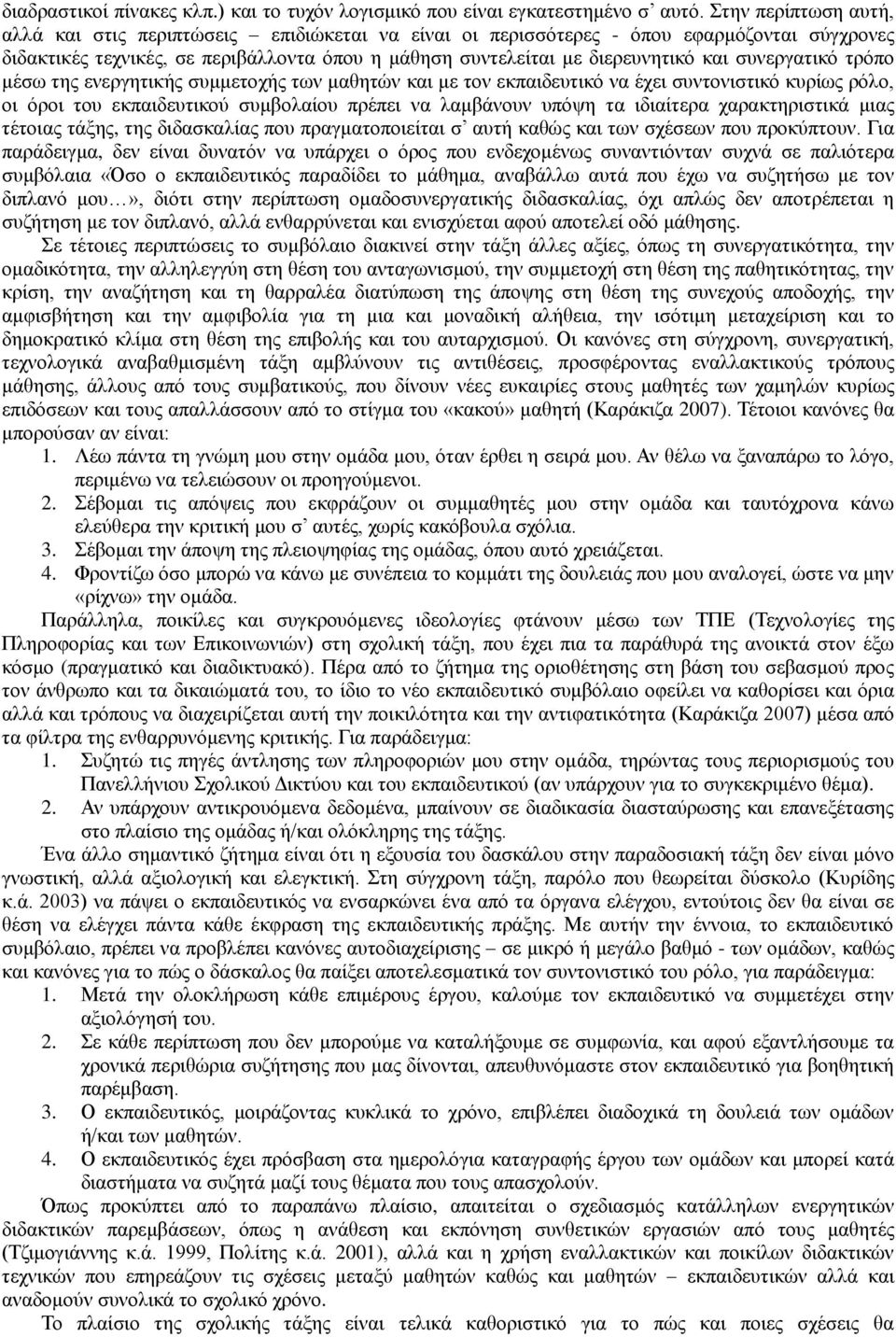 ζπλεξγαηηθό ηξόπν κέζσ ηεο ελεξγεηηθήο ζπκκεηνρήο ησλ καζεηώλ θαη κε ηνλ εθπαηδεπηηθό λα έρεη ζπληνληζηηθό θπξίσο ξόιν, νη όξνη ηνπ εθπαηδεπηηθνύ ζπκβνιαίνπ πξέπεη λα ιακβάλνπλ ππόςε ηα ηδηαίηεξα