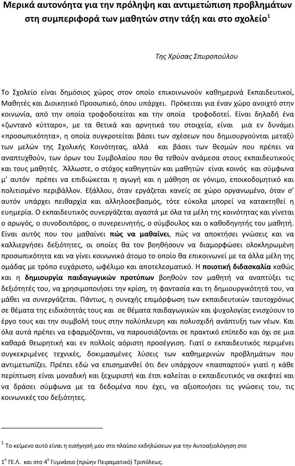 Είναι δηλαδή ένα «ζωντανό κύτταρο», με τα θετικά και αρνητικά του στοιχεία, είναι μια εν δυνάμει «προσωπικότητα», η οποία συγκροτείται βάσει των σχέσεων που δημιουργούνται μεταξύ των μελών της