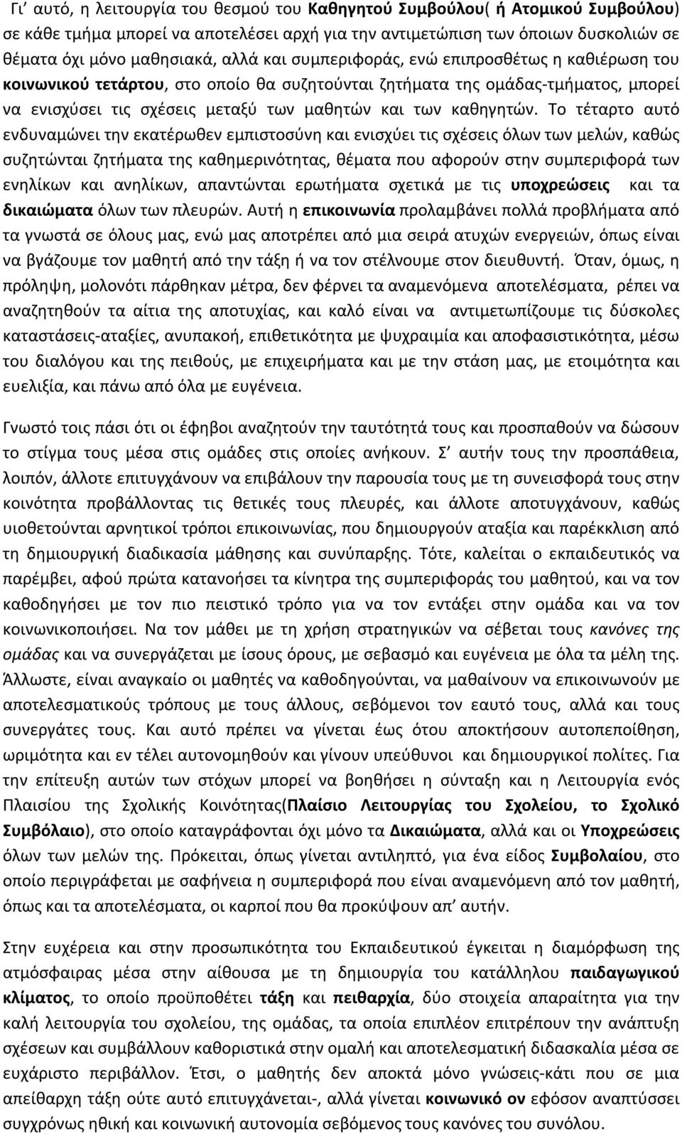 Το τέταρτο αυτό ενδυναμώνει την εκατέρωθεν εμπιστοσύνη και ενισχύει τις σχέσεις όλων των μελών, καθώς συζητώνται ζητήματα της καθημερινότητας, θέματα που αφορούν στην συμπεριφορά των ενηλίκων και