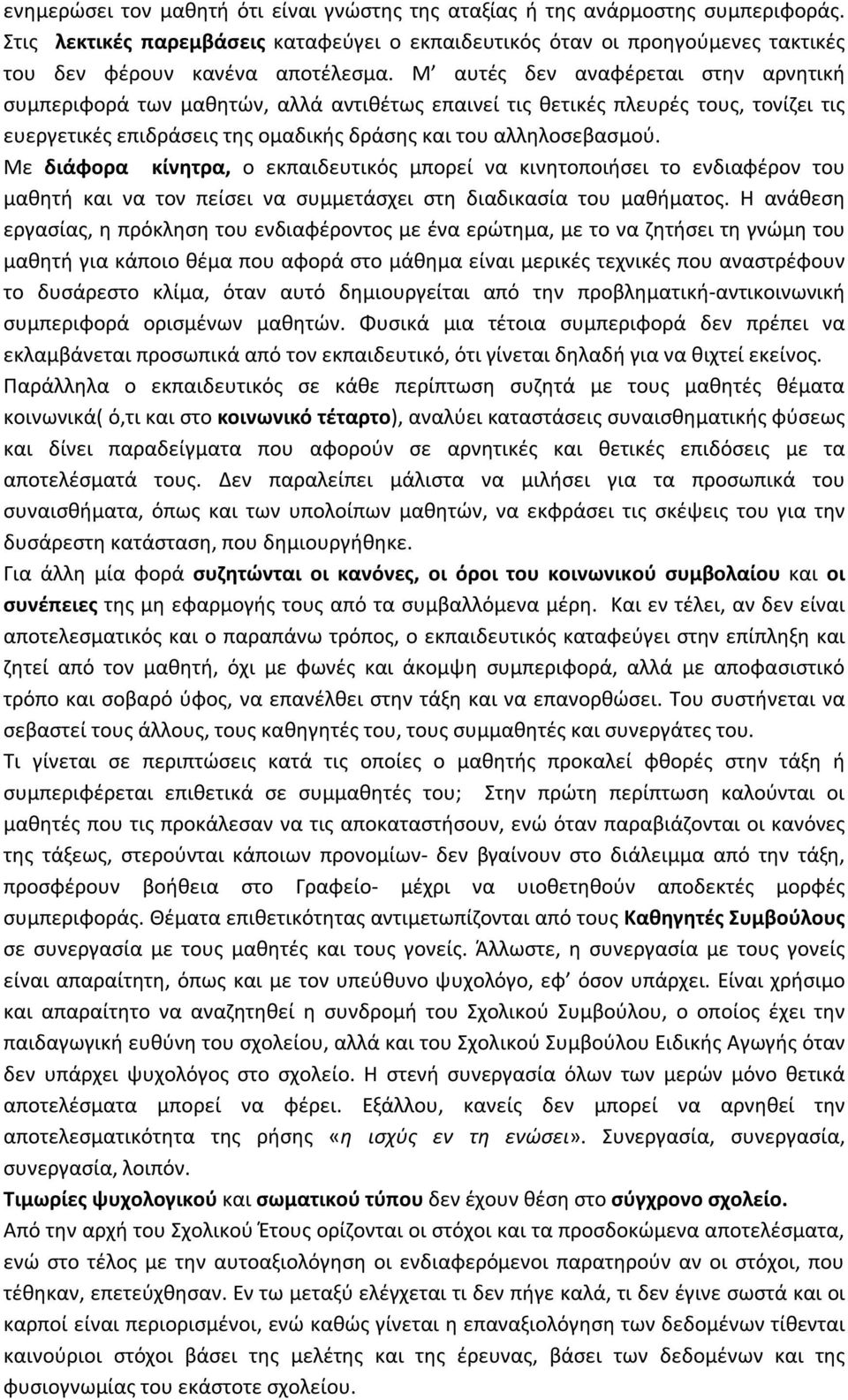 Με διάφορα κίνητρα, ο εκπαιδευτικός μπορεί να κινητοποιήσει το ενδιαφέρον του μαθητή και να τον πείσει να συμμετάσχει στη διαδικασία του μαθήματος.