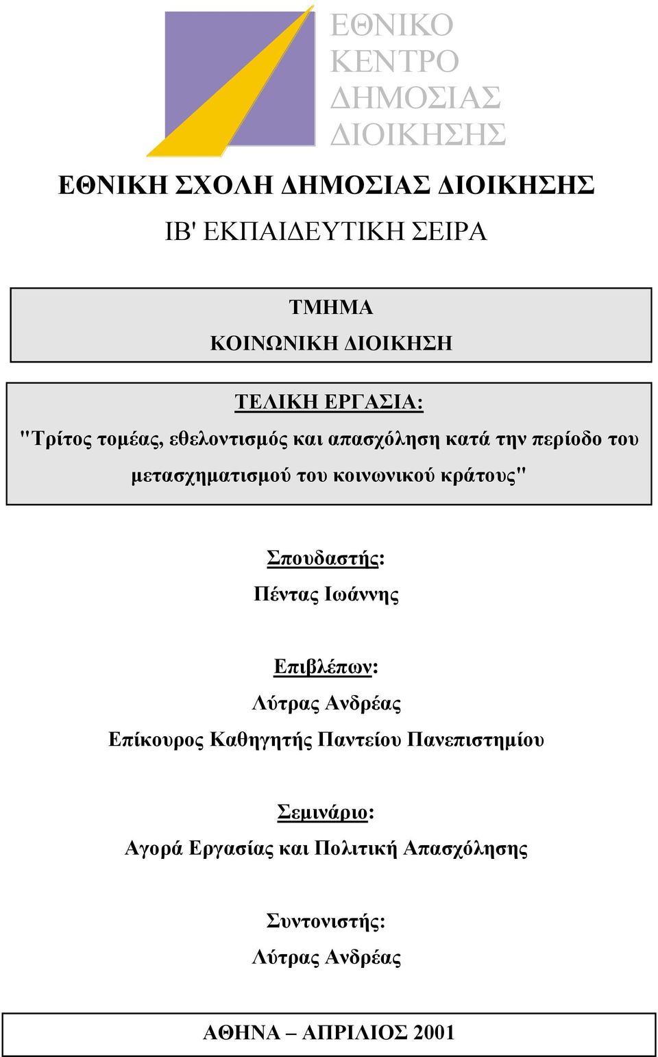 του κοινωνικού κράτους" Σπουδαστής: Πέντας Ιωάννης Επιβλέπων: Λύτρας Ανδρέας Επίκουρος Καθηγητής Παντείου