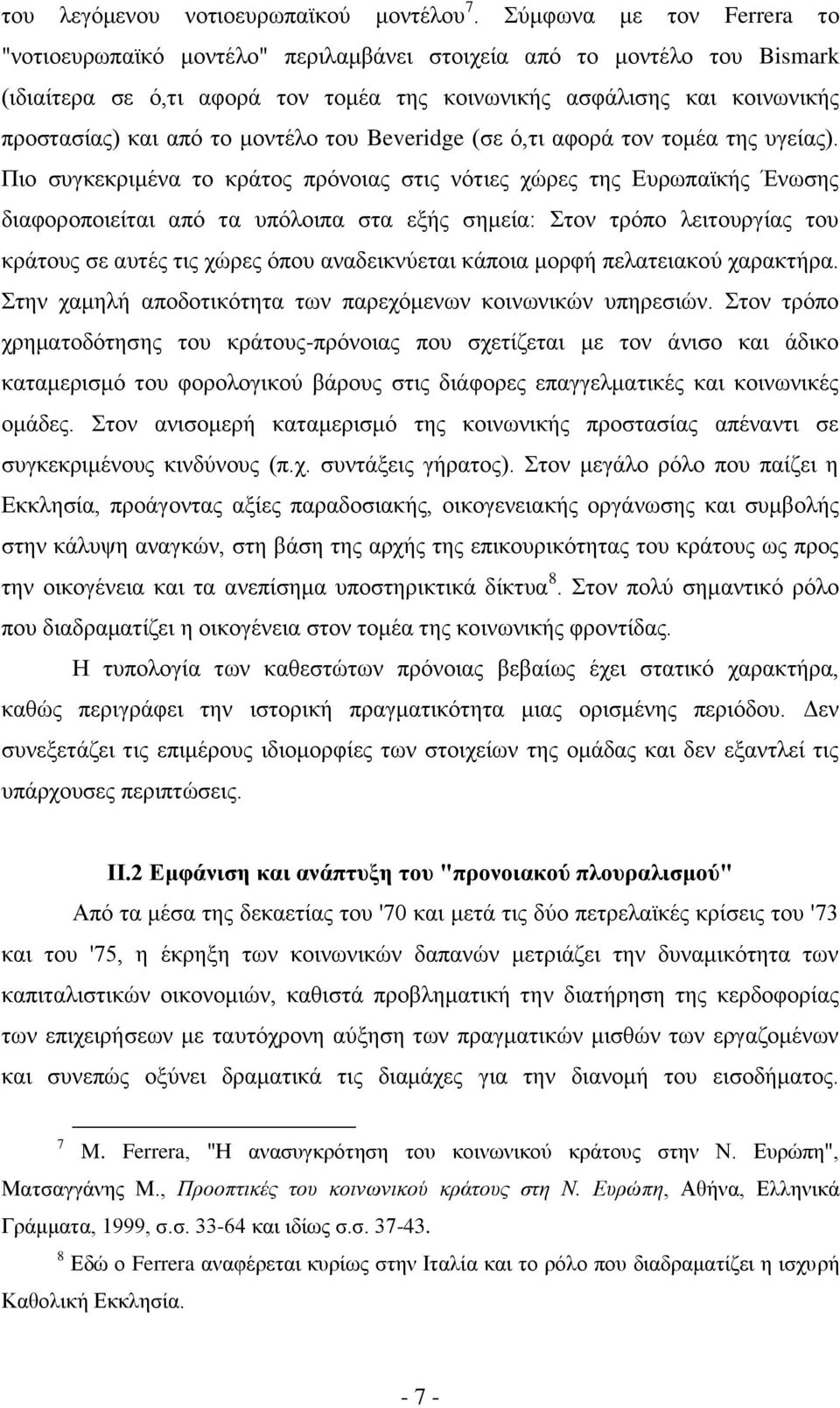 μοντέλο του Beveridge (σε ό,τι αφορά τον τομέα της υγείας).