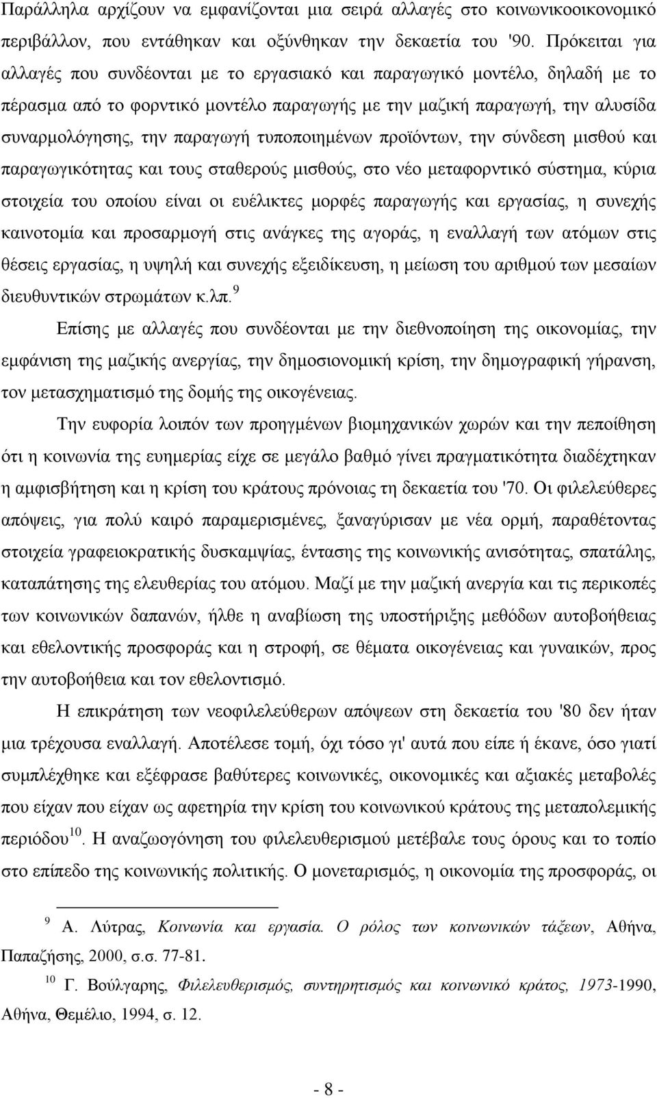 τυποποιημένων προϊόντων, την σύνδεση μισθού και παραγωγικότητας και τους σταθερούς μισθούς, στο νέο μεταφορντικό σύστημα, κύρια στοιχεία του οποίου είναι οι ευέλικτες μορφές παραγωγής και εργασίας, η