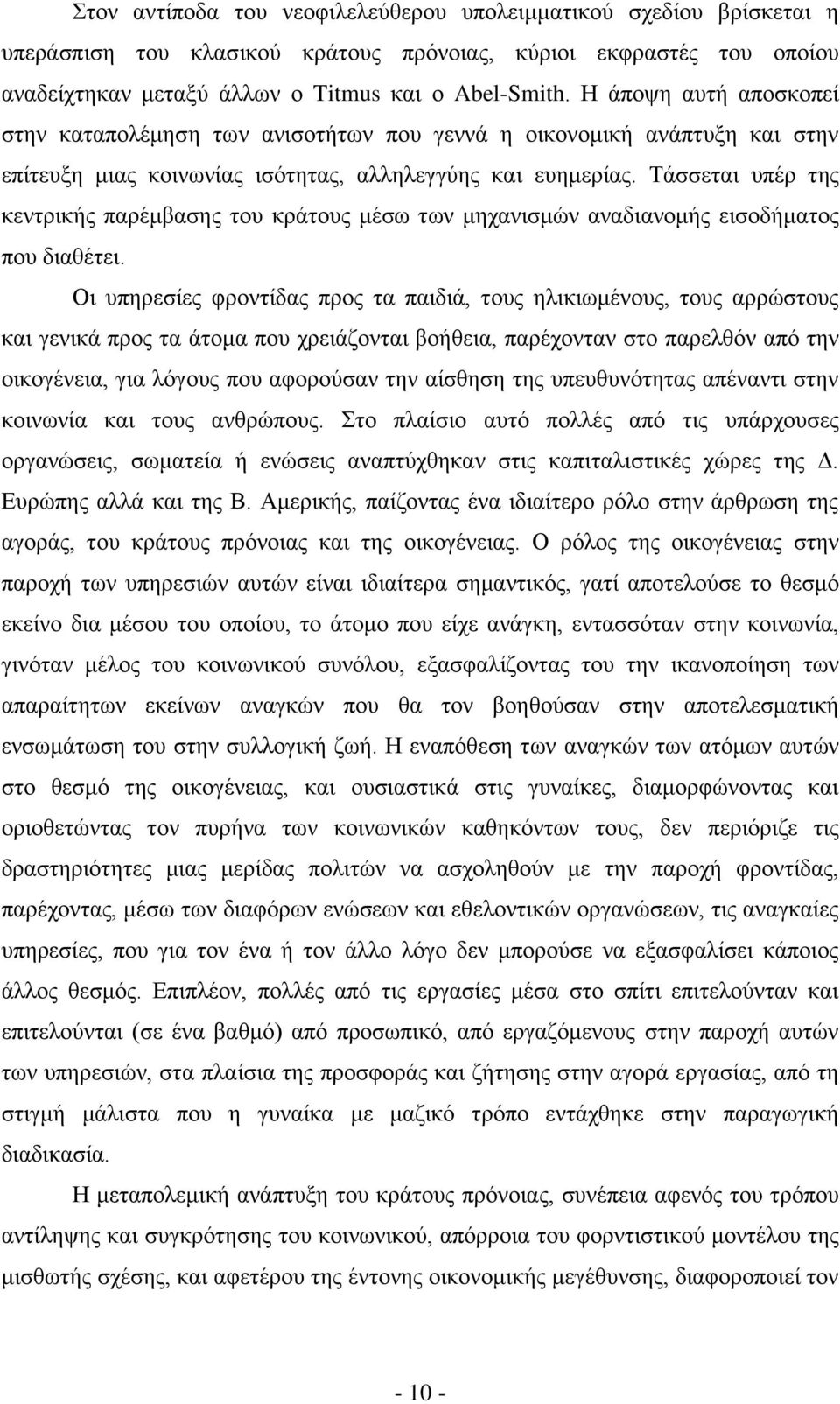 Τάσσεται υπέρ της κεντρικής παρέμβασης του κράτους μέσω των μηχανισμών αναδιανομής εισοδήματος που διαθέτει.