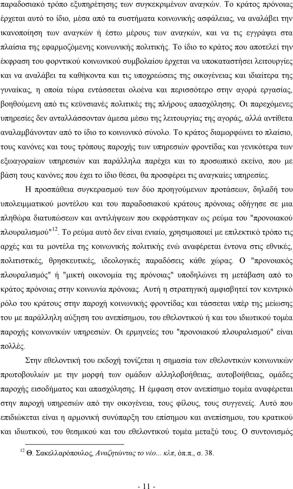 εφαρμοζόμενης κοινωνικής πολιτικής.