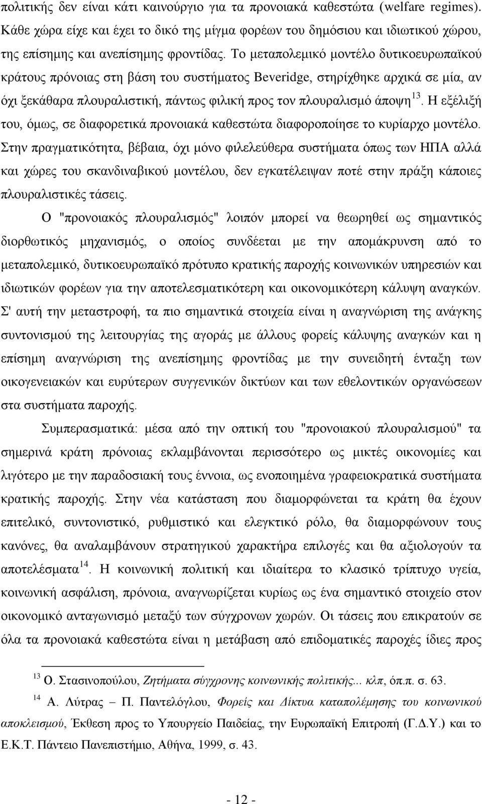 Το μεταπολεμικό μοντέλο δυτικοευρωπαϊκού κράτους πρόνοιας στη βάση του συστήματος Beveridge, στηρίχθηκε αρχικά σε μία, αν όχι ξεκάθαρα πλουραλιστική, πάντως φιλική προς τον πλουραλισμό άποψη 13.