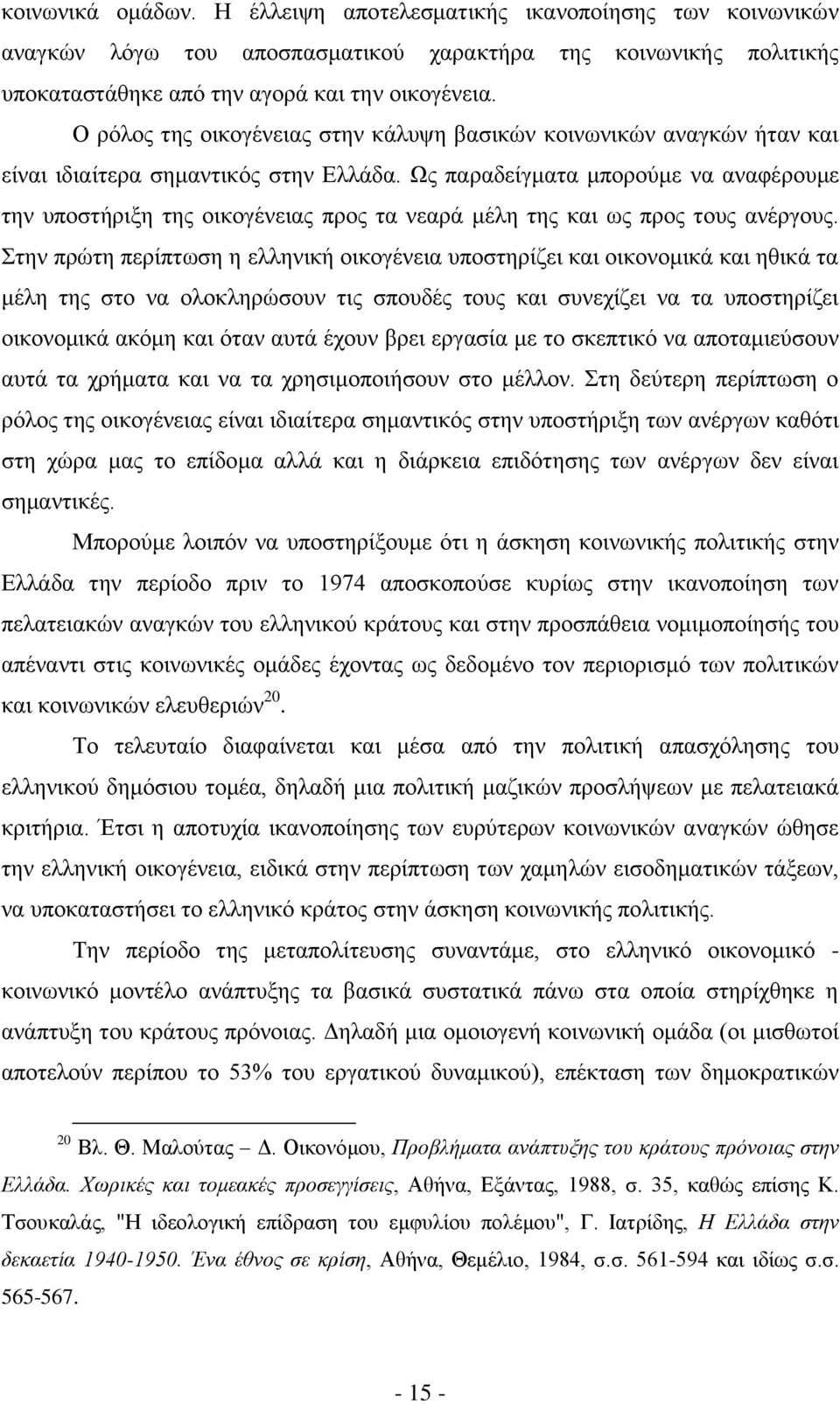 Ως παραδείγματα μπορούμε να αναφέρουμε την υποστήριξη της οικογένειας προς τα νεαρά μέλη της και ως προς τους ανέργους.