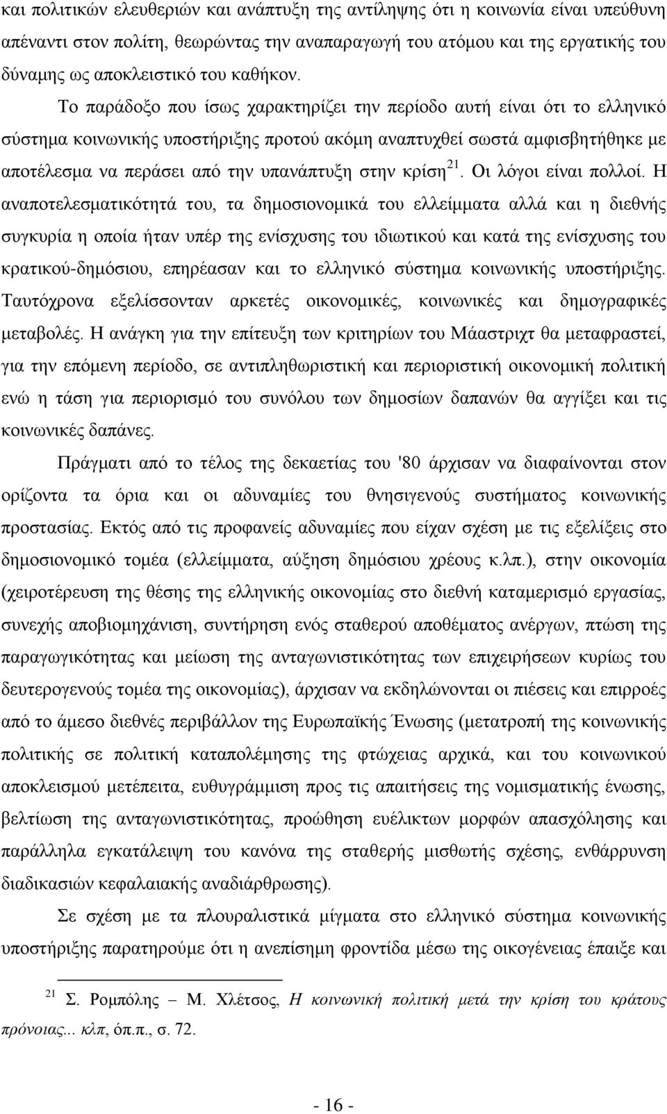 κρίση 21. Οι λόγοι είναι πολλοί.