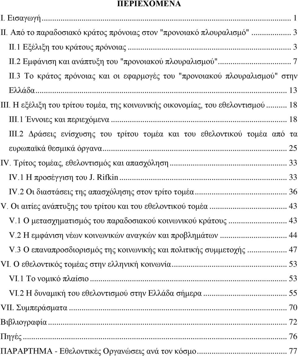 1 Έννοιες και περιεχόμενα... 18 ΙΙΙ.2 Δράσεις ενίσχυσης του τρίτου τομέα και του εθελοντικού τομέα από τα ευρωπαϊκά θεσμικά όργανα... 25 IV. Τρίτος τομέας, εθελοντισμός και απασχόληση... 33 IV.