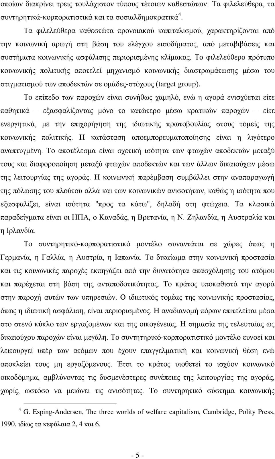 Το φιλελεύθερο πρότυπο κοινωνικής πολιτικής αποτελεί μηχανισμό κοινωνικής διαστρωμάτωσης μέσω του στιγματισμού των αποδεκτών σε ομάδες-στόχους (target group).