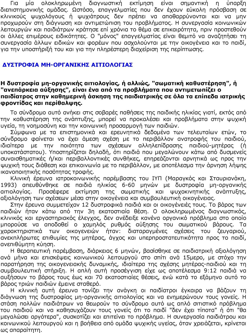 Η συνεργασία κοινωνικών λειτουργών και παιδιάτρων κράτησε επί χρόνια το θέμα σε επικαιρότητα, πριν προστεθούν οι άλλες επιμέρους ειδικότητες.