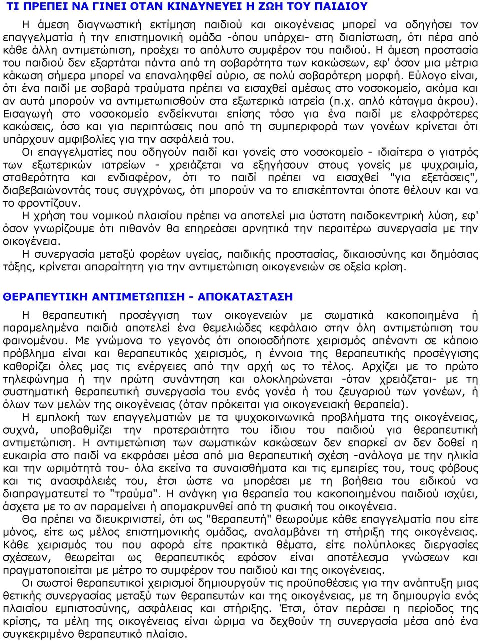 Η άμεση προστασία του παιδιού δεν εξαρτάται πάντα από τη σοβαρότητα των κακώσεων, εφ' όσον μια μέτρια κάκωση σήμερα μπορεί να επαναληφθεί αύριο, σε πολύ σοβαρότερη μορφή.