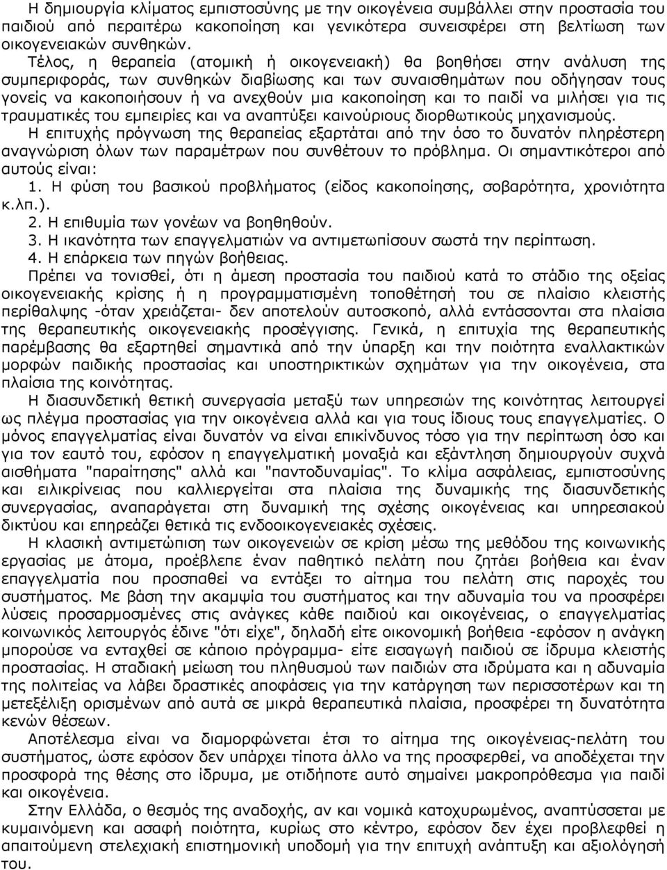 κακοποίηση και το παιδί να μιλήσει για τις τραυματικές του εμπειρίες και να αναπτύξει καινούριους διορθωτικούς μηχανισμούς.