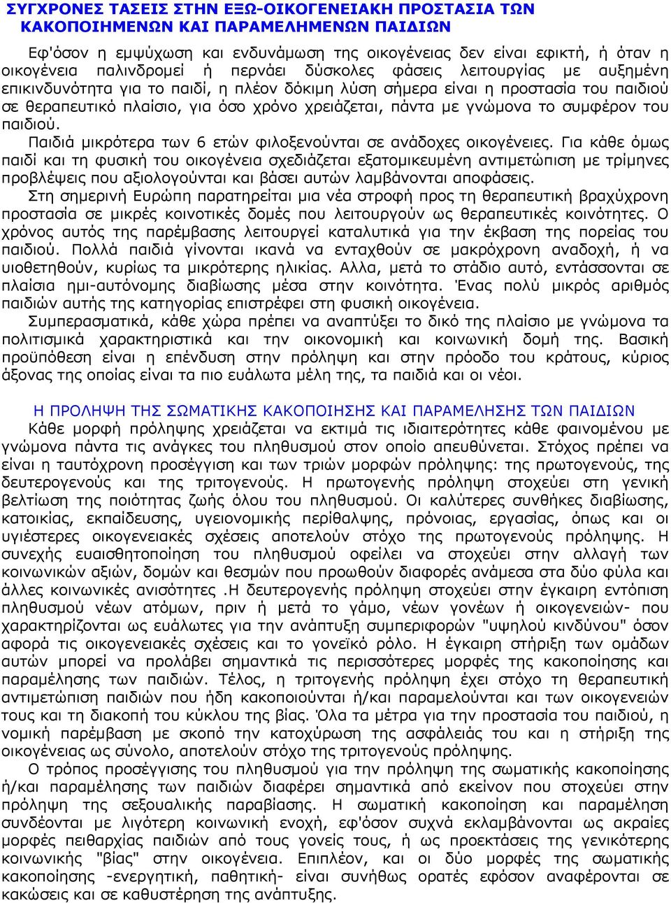 γνώμονα το συμφέρον του παιδιού. Παιδιά μικρότερα των 6 ετών φιλοξενούνται σε ανάδοχες οικογένειες.