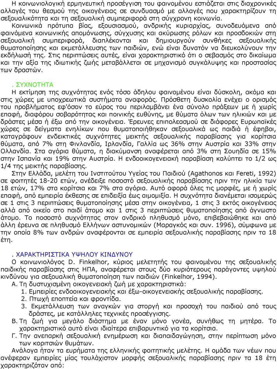 Κοινωνικά πρότυπα βίας, εξουσιασμού, ανδρικής κυριαρχίας, συνοδευόμενα από φαινόμενα κοινωνικής απομόνωσης, σύγχυσης και ακύρωσης ρόλων και προσδοκιών στη σεξουαλική συμπεριφορά, διαπλέκονται και