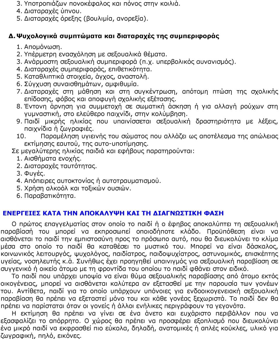 Σύγχυση συναισθημάτων, αμφιθυμία. 7. Διαταραχές στη μάθηση και στη συγκέντρωση, απότομη πτώση της σχολικής επίδοσης, φόβος και αποφυγή σχολικής εξέτασης. 8.