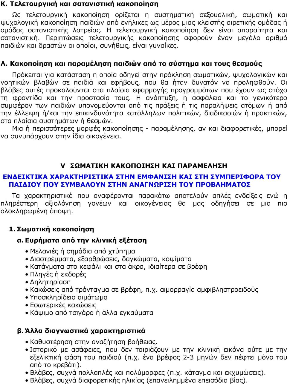 Περιπτώσεις τελετουργικής κακοποίησης αφορούν έναν μεγάλο αριθμό παιδιών και δραστών οι οποίοι, συνήθως, είναι γυναίκες. Λ.