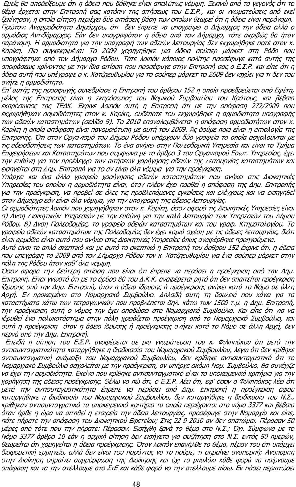 Πρώτον: Αναρµοδιότητα ηµάρχου, ότι δεν έπρεπε να υπογράψει ο ήµαρχος την άδεια αλλά ο αρµόδιος Αντιδήµαρχος. Εάν δεν υπογραφόταν η άδεια από τον ήµαρχο, τότε ακριβώς θα ήταν παράνοµη.