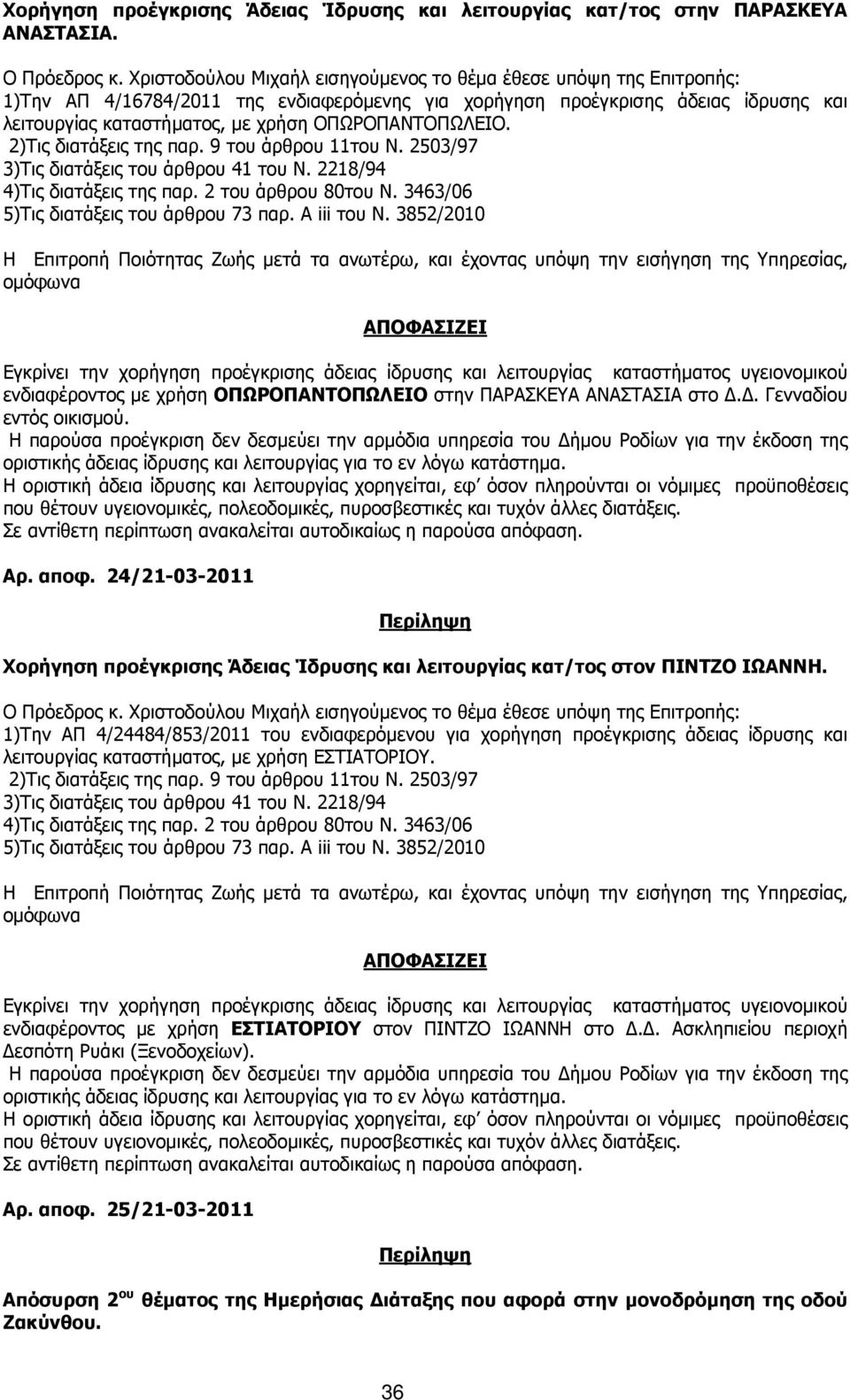 ΟΠΩΡΟΠΑΝΤΟΠΩΛΕΙΟ. 2)Τις διατάξεις της παρ. 9 του άρθρου 11του Ν. 2503/97 3)Τις διατάξεις του άρθρου 41 του Ν. 2218/94 4)Τις διατάξεις της παρ. 2 του άρθρου 80του Ν.