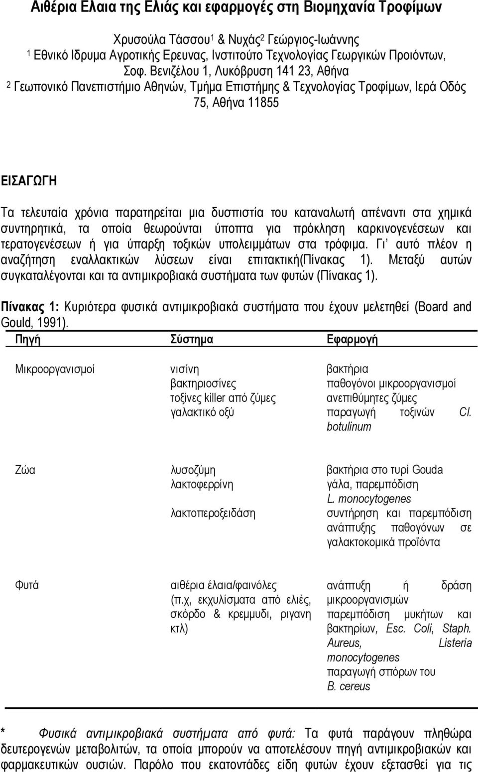 καταναλωτή απέναντι στα χημικά συντηρητικά, τα οποία θεωρούνται ύποπτα για πρόκληση καρκινογενέσεων και τερατογενέσεων ή για ύπαρξη τοξικών υπολειμμάτων στα τρόφιμα.