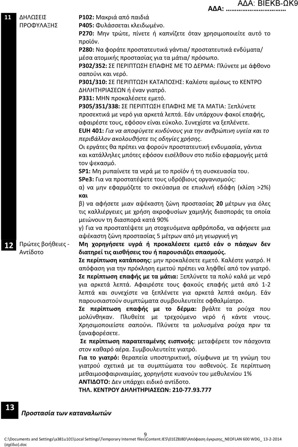 P301/310: ΣΕ ΠΕΡΙΠΤΩΣΗ ΚΑΤΑΠΟΣΗΣ: Καλέστε αμέσως το ΚΕΝΤΡΟ ΔΗΛΗΤΗΡΙΑΣΕΩΝ ή έναν γιατρό. P331: ΜΗΝ προκαλέσετε εμετό.