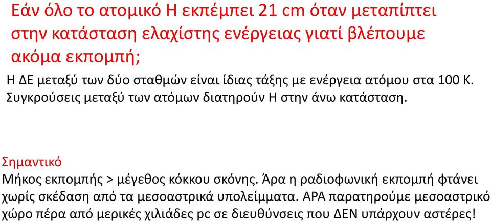 Συγκρούσεις μεταξύ των ατόμων διατηρούν Η στην άνω κατάσταση. Σημαντικό Μήκος εκπομπής > μέγεθος κόκκου σκόνης.