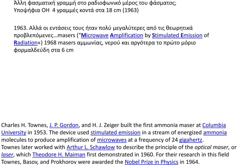 μόριο φορμαλδεύδη στα 6 cm Charles H. Townes, J. P. Gordon, and H. J. Zeiger built the first ammonia maser at Columbia University in 1953.