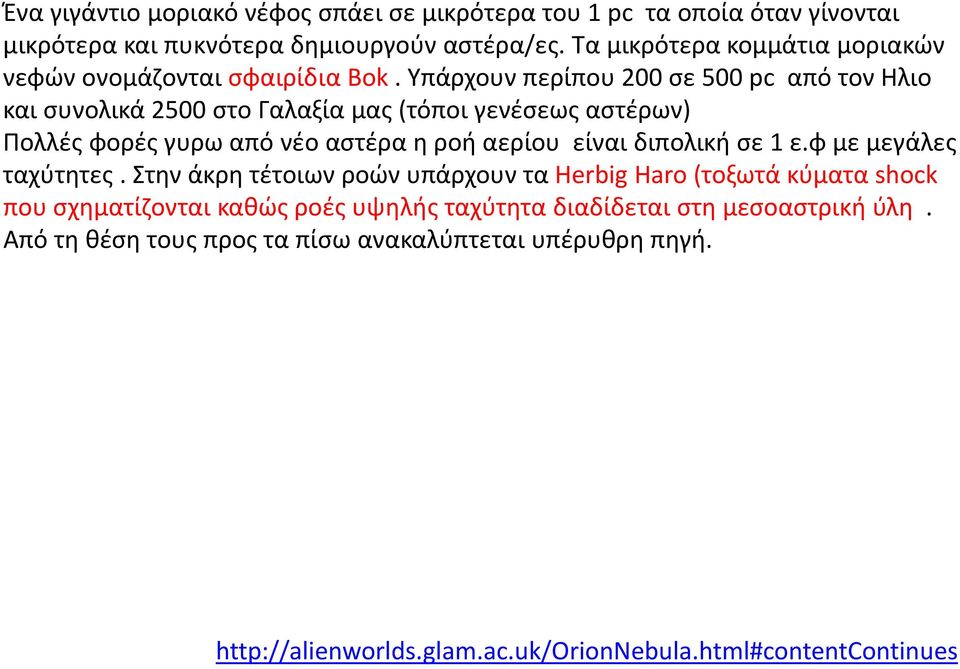 Υπάρχουν περίπου 200 σε 500 pc από τον Ηλιο και συνολικά 2500 στο Γαλαξία μας (τόποι γενέσεως αστέρων) Πολλές φορές γυρω από νέο αστέρα η ροή αερίου είναι