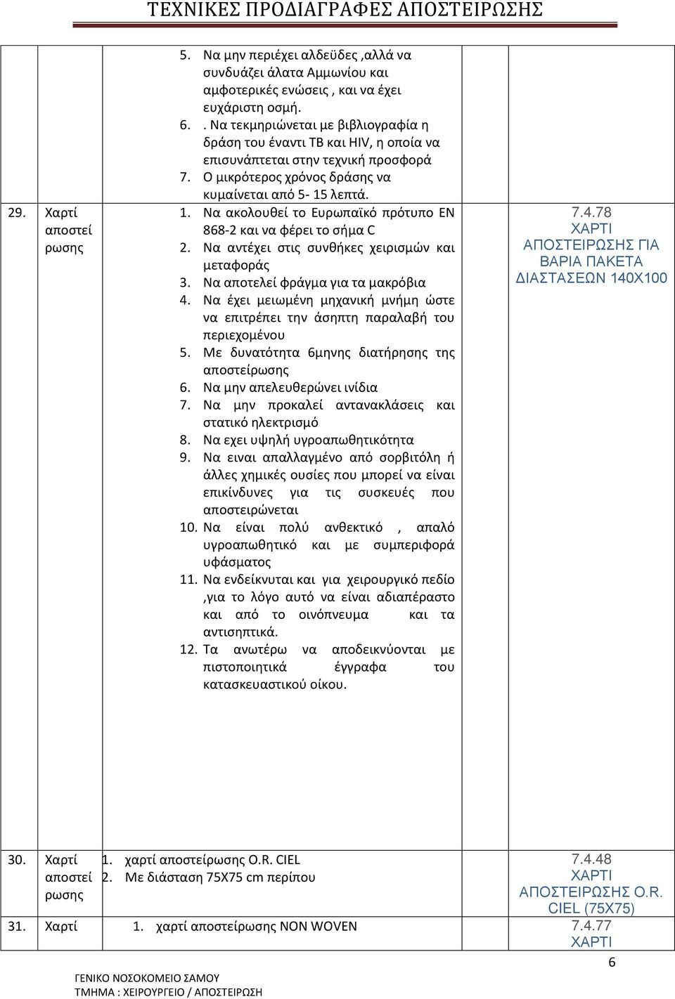 Ν κολουθεί το Ευρωπϊκό πρότυπο ΕΝ 868-2 κι ν φέρει το σήμ C 2. Ν ντέχει στις συνθήκες χειρισμών κι μετφοράς 3. Ν ποτελεί φράγμ γι τ μκρόβι 4.