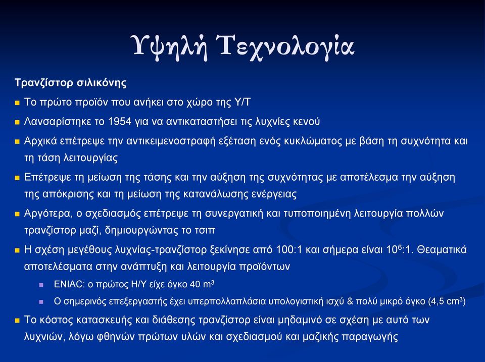 Αργότερα, ο σχεδιασμός επέτρεψε τη συνεργατική και τυποποιημένη λειτουργία πολλών τρανζίστορ μαζί, δημιουργώντας το τσιπ Η σχέση μεγέθους λυχνίας-τρανζίστορ ξεκίνησε από 100:1 και σήμερα είναι 10 6