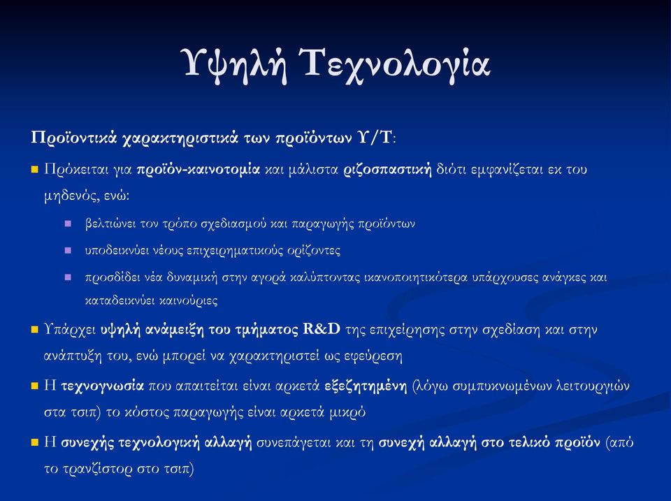 καινούριες Υπάρχει υψηλή ανάμειξη του τμήματος R&D της επιχείρησης στην σχεδίαση και στην ανάπτυξη του, ενώ μπορεί να χαρακτηριστεί ως εφεύρεση Η τεχνογνωσία που απαιτείται είναι αρκετά