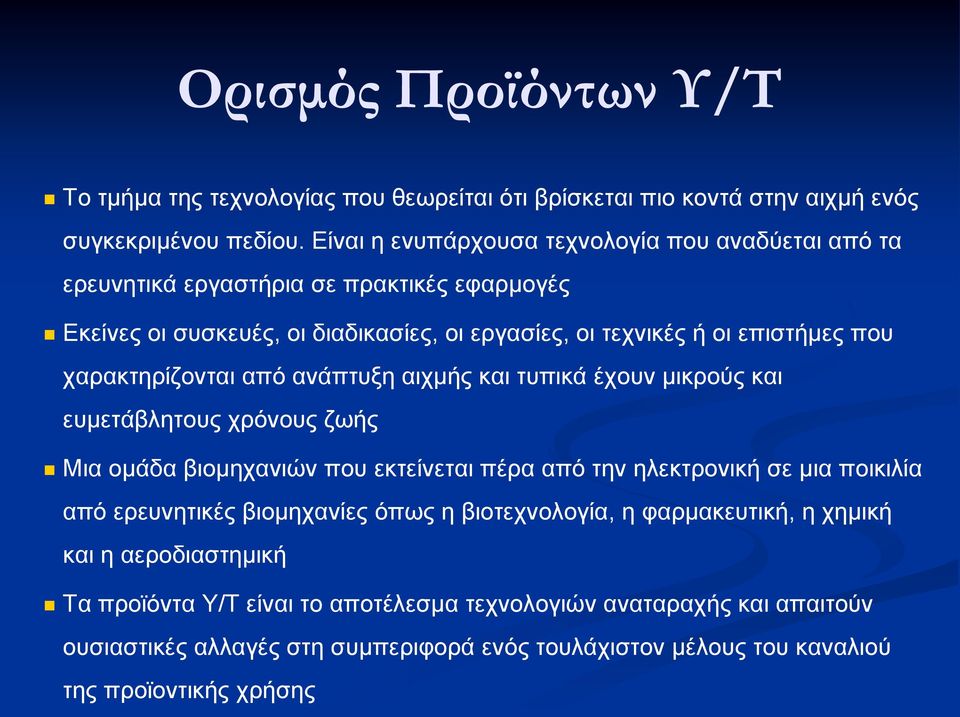 χαρακτηρίζονται από ανάπτυξη αιχμής και τυπικά έχουν μικρούς και ευμετάβλητους χρόνους ζωής Μια ομάδα βιομηχανιών που εκτείνεται πέρα από την ηλεκτρονική σε μια ποικιλία από