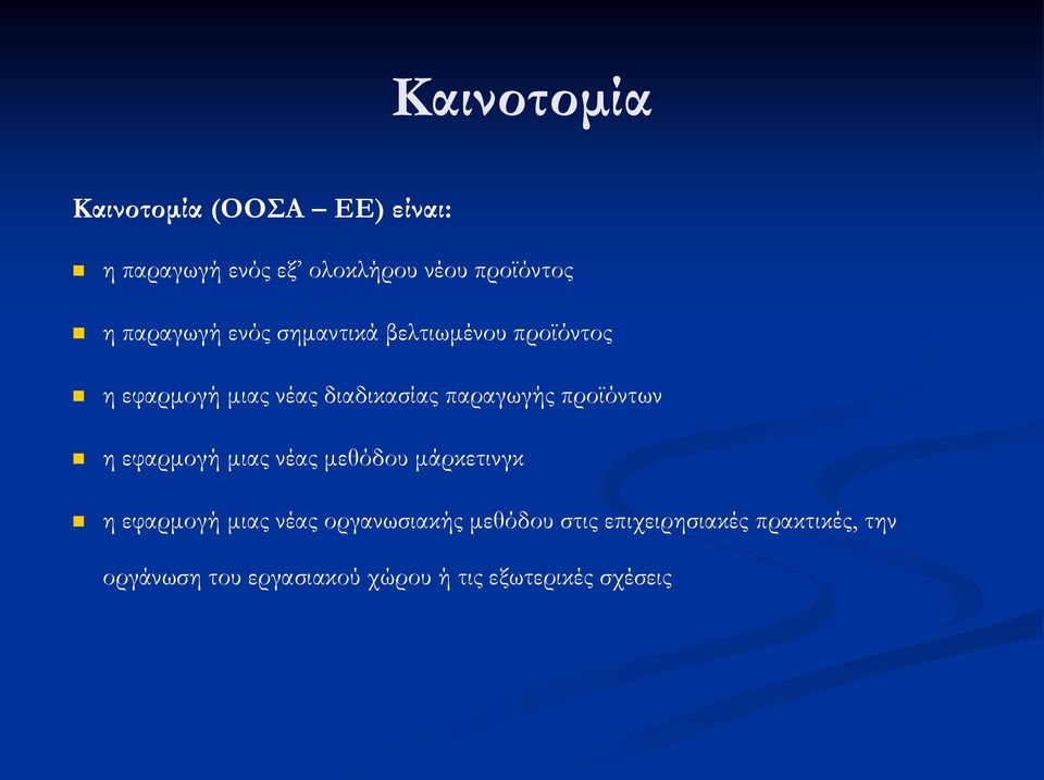 προϊόντων η εφαρμογή μιας νέας μεθόδου μάρκετινγκ η εφαρμογή μιας νέας οργανωσιακής