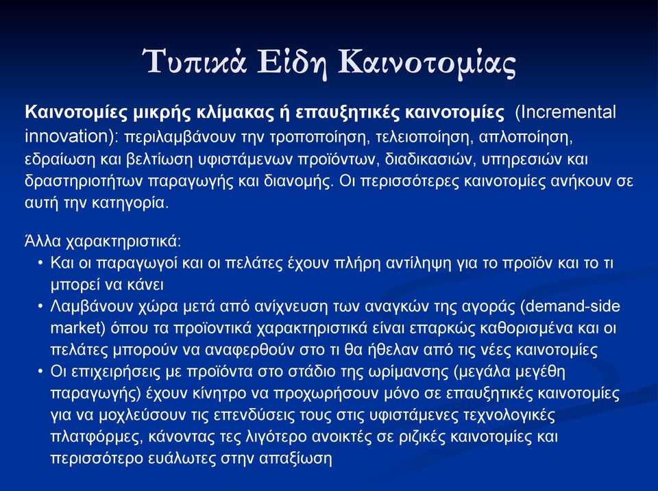 Άλλα χαρακτηριστικά: Και οι παραγωγοί και οι πελάτες έχουν πλήρη αντίληψη για το προϊόν και το τι μπορεί να κάνει Λαμβάνουν χώρα μετά από ανίχνευση των αναγκών της αγοράς (demand-side market) όπου τα