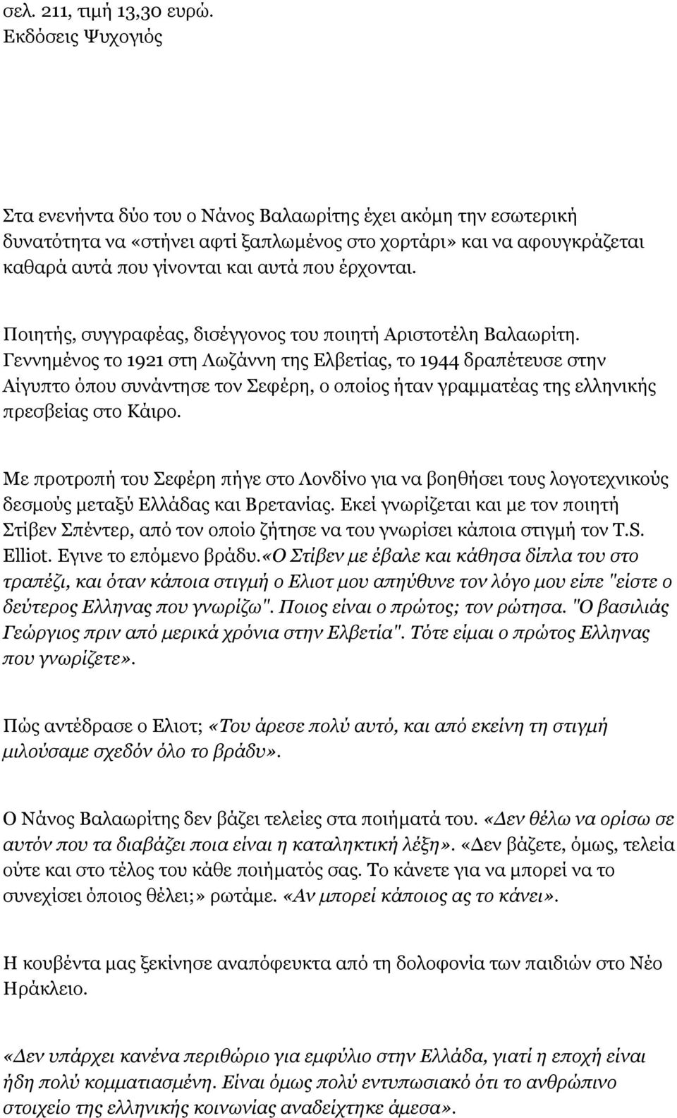 έρχονται. Ποιητής, συγγραφέας, δισέγγονος του ποιητή Αριστοτέλη Βαλαωρίτη.