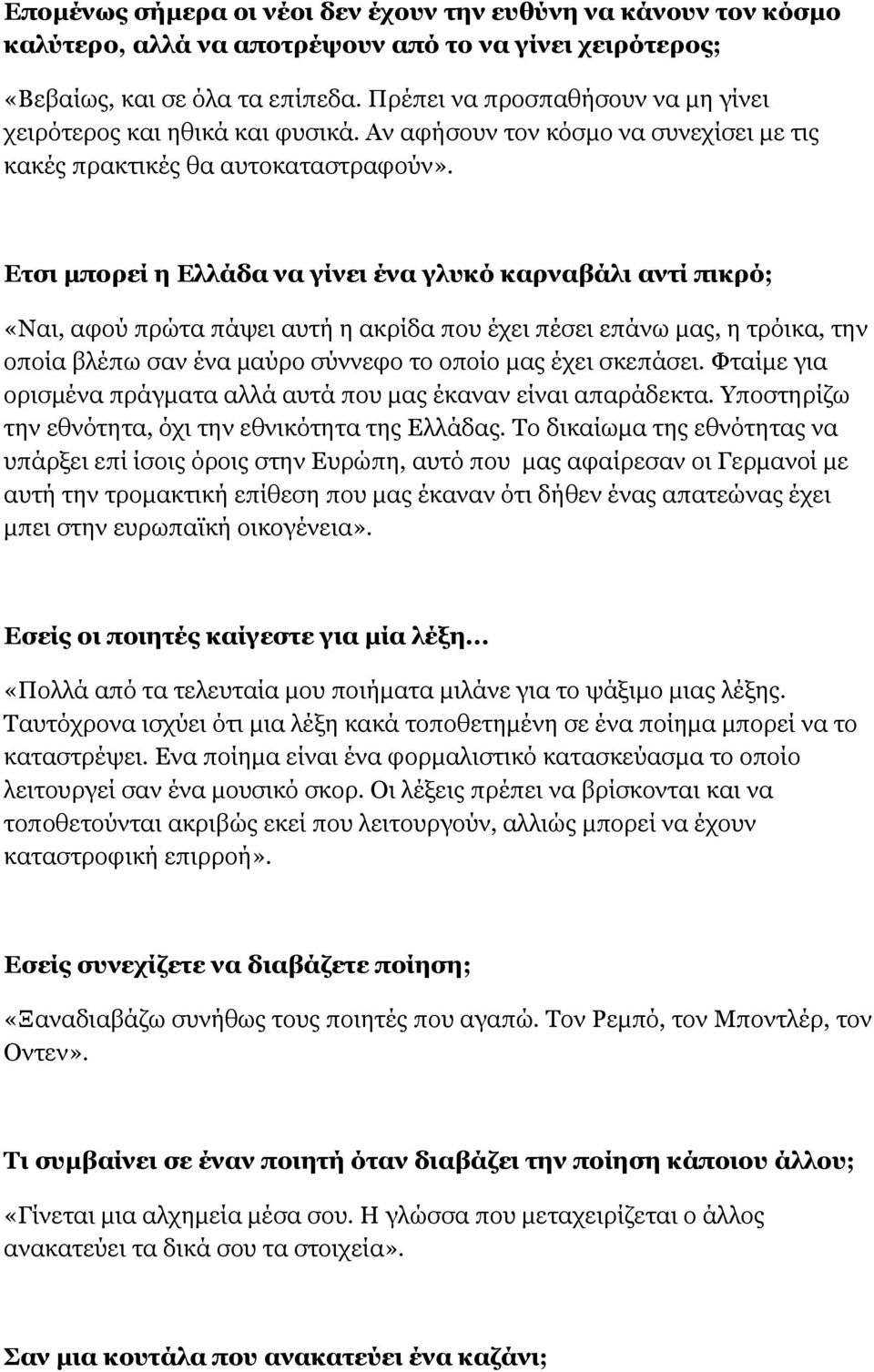 Ετσι μπορεί η Ελλάδα να γίνει ένα γλυκό καρναβάλι αντί πικρό; «Ναι, αφού πρώτα πάψει αυτή η ακρίδα που έχει πέσει επάνω μας, η τρόικα, την οποία βλέπω σαν ένα μαύρο σύννεφο το οποίο μας έχει σκεπάσει.