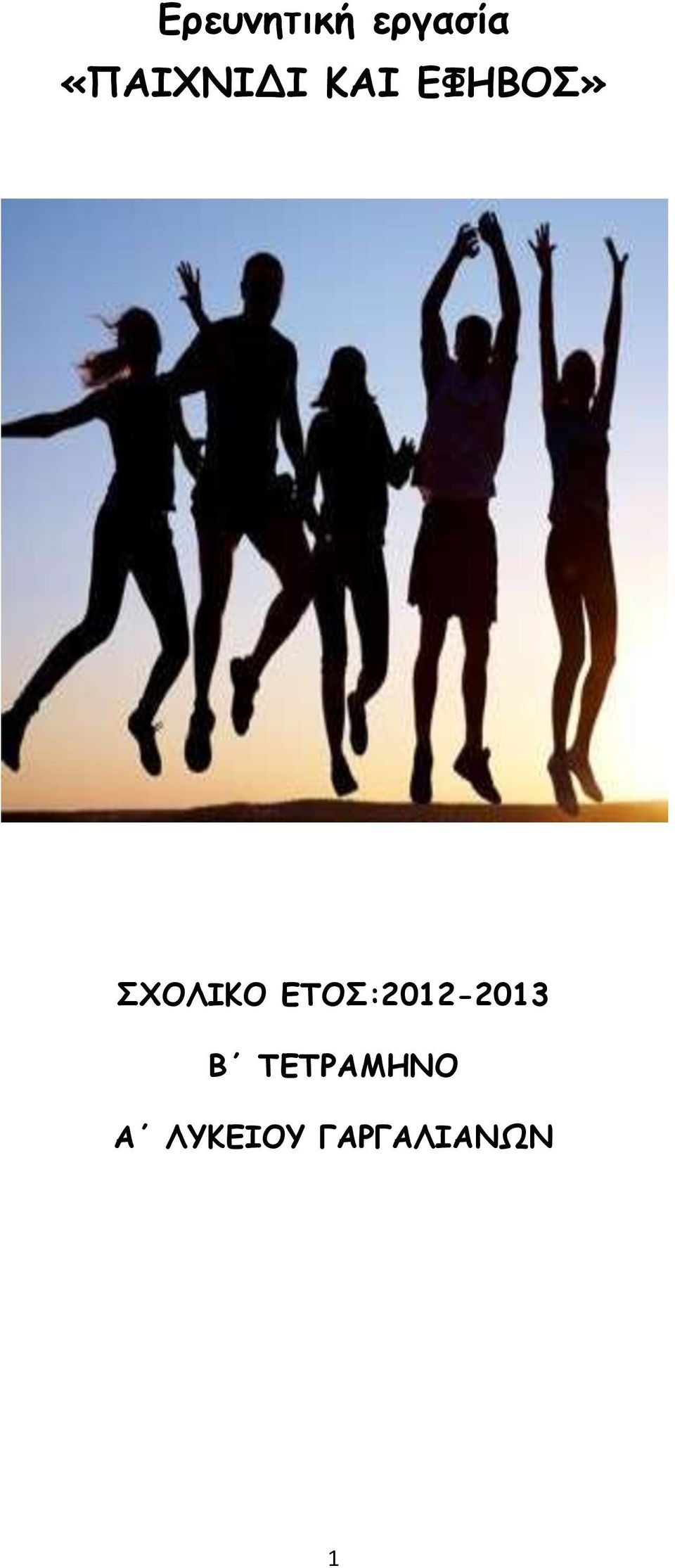 ΣΧΟΛΙΚΟ ΕΤΟΣ:2012-2013 Β