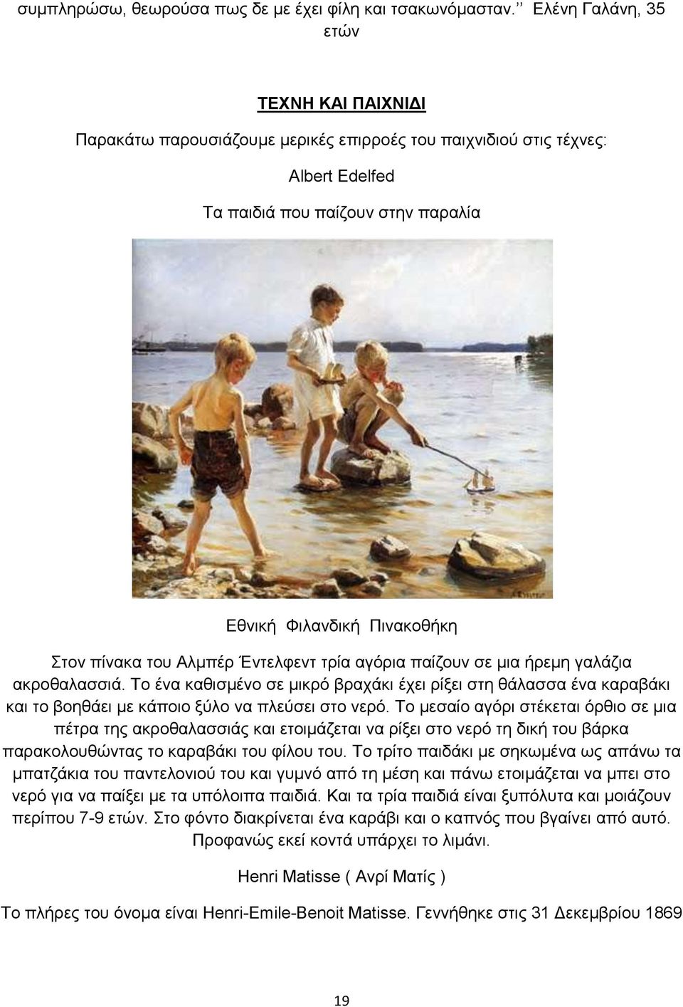 του Αλμπέρ Έντελφεντ τρία αγόρια παίζουν σε μια ήρεμη γαλάζια ακροθαλασσιά. Το ένα καθισμένο σε μικρό βραχάκι έχει ρίξει στη θάλασσα ένα καραβάκι και το βοηθάει με κάποιο ξύλο να πλεύσει στο νερό.
