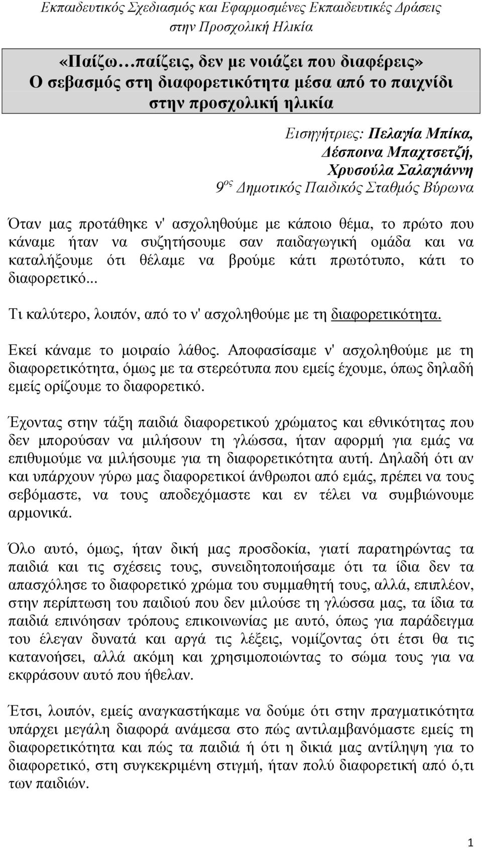 πρωτότυπο, κάτι το διαφορετικό... Τι καλύτερο, λοιπόν, από το ν' ασχοληθούµε µε τη διαφορετικότητα. Εκεί κάναµε το µοιραίο λάθος.