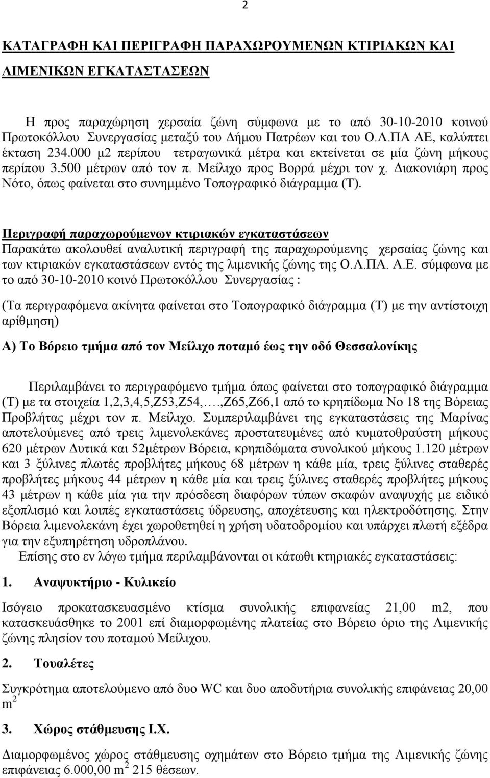 Διακονιάρη προς Νότο, όπως φαίνεται στο συνημμένο Τοπογραφικό διάγραμμα (Τ).