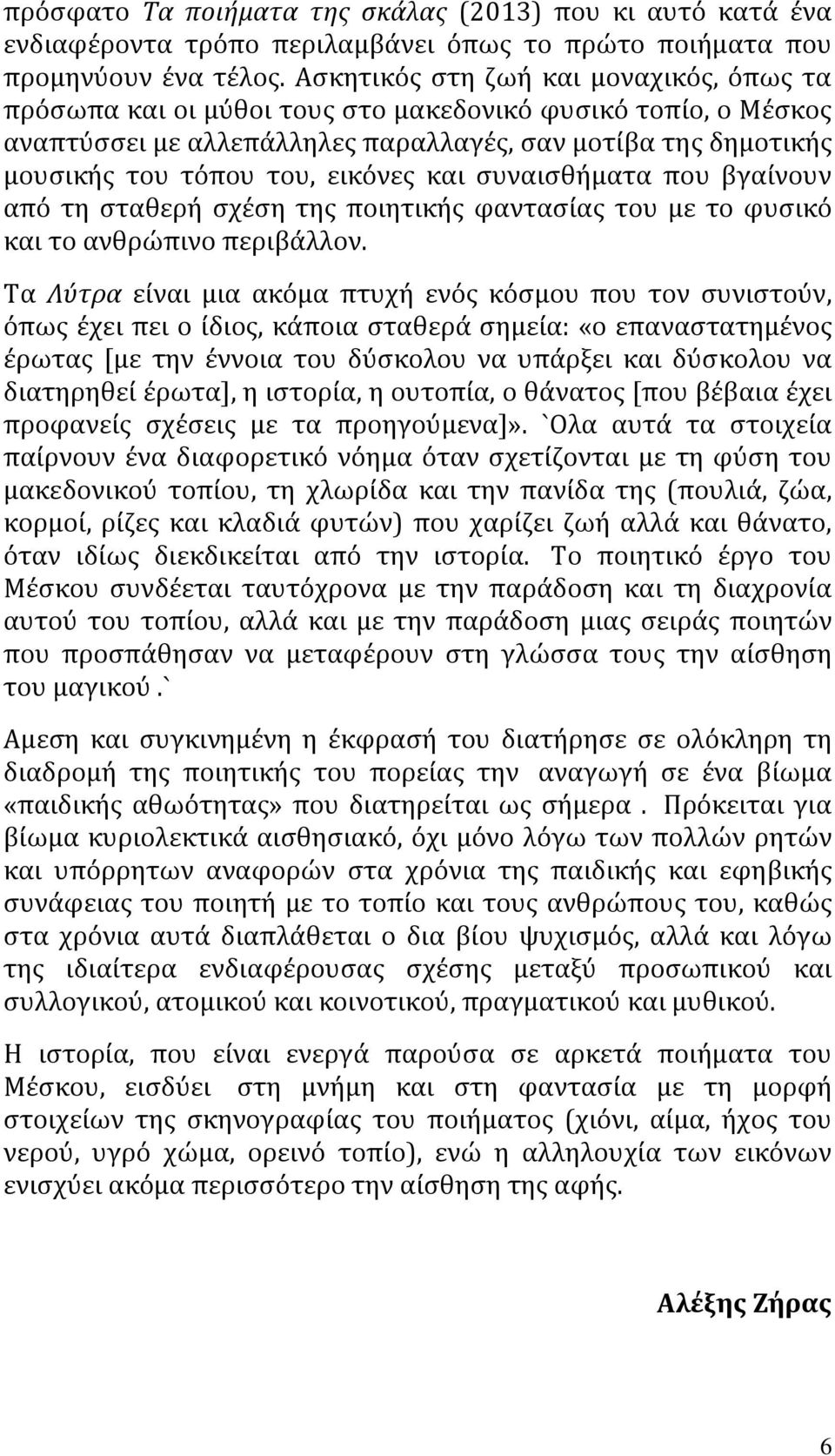 εικόνες και συναισθήματα που βγαίνουν από τη σταθερή σχέση της ποιητικής φαντασίας του με το φυσικό και το ανθρώπινο περιβάλλον.