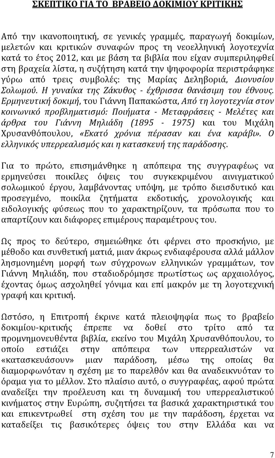 Η γυναίκα της Ζάκυθος - έχθρισσα θανάσιμη του έθνους.