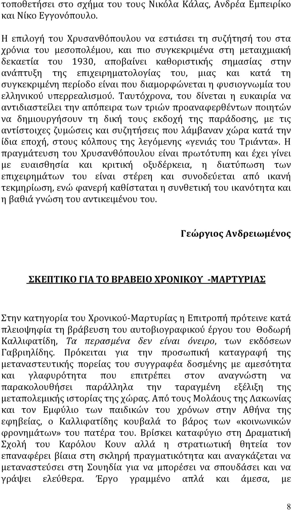 επιχειρηματολογίας του, μιας και κατά τη συγκεκριμένη περίοδο είναι που διαμορφώνεται η φυσιογνωμία του ελληνικού υπερρεαλισμού.