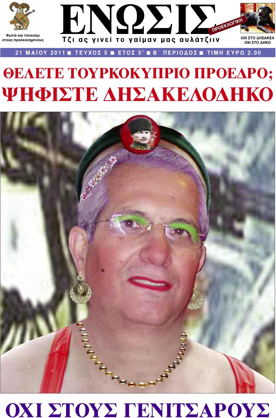 Μ Α Ϊ Ο Υ 2 0 1 1 T E Y X O Σ 5 Ε Τ Ο Σ 5 ο B Π Ε Ρ Ι Ο Ο Σ Τ Ι Μ Η Ε Υ Ρ Ω