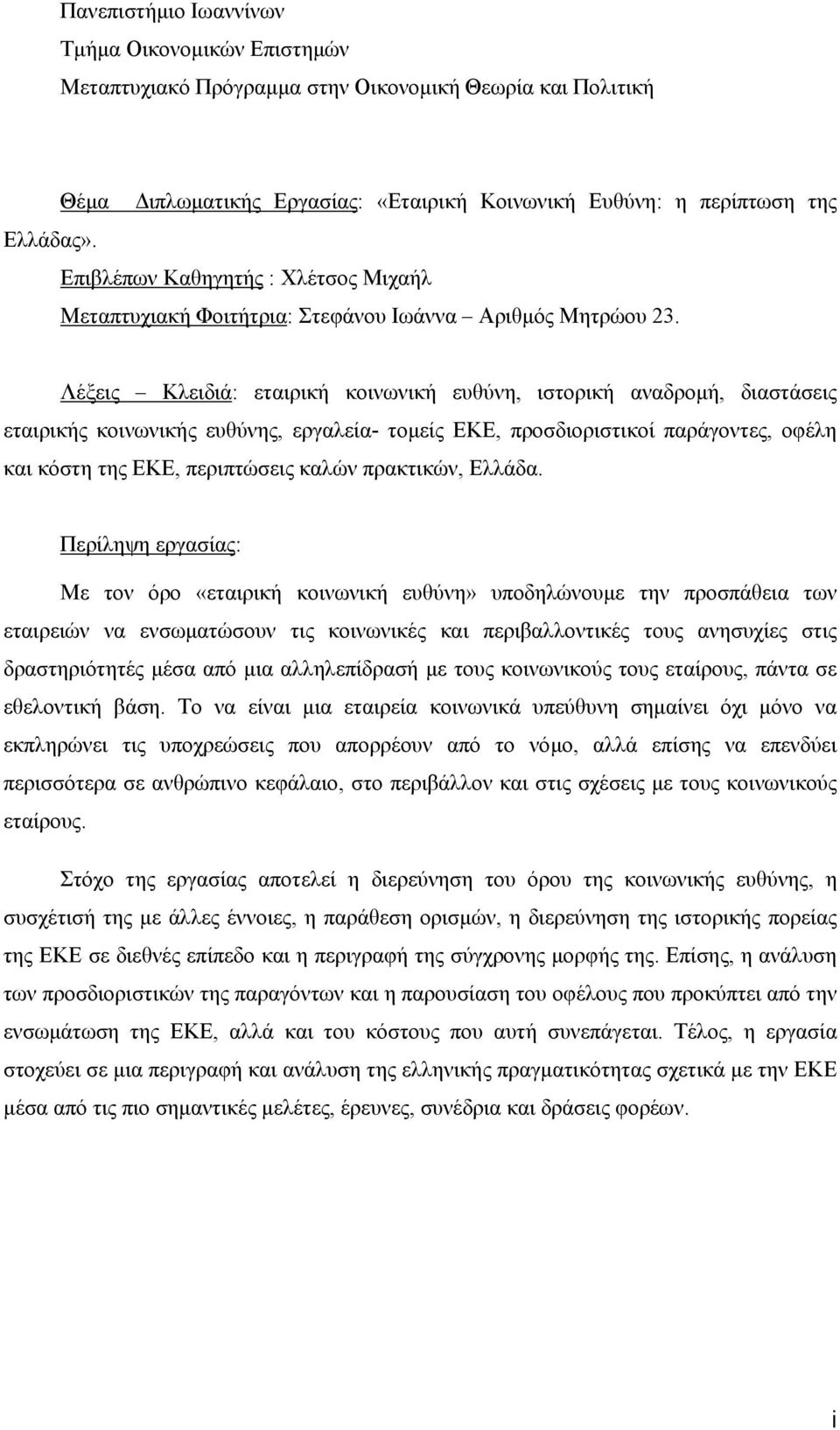 Λέξεις Κλειδιά: εταιρική κοινωνική ευθύνη, ιστορική αναδροµή, διαστάσεις εταιρικής κοινωνικής ευθύνης, εργαλεία- τοµείς ΕΚΕ, προσδιοριστικοί παράγοντες, οφέλη και κόστη της ΕΚΕ, περιπτώσεις καλών